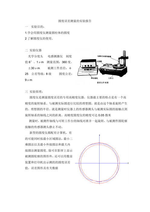 3圆度误差测量的实验报告