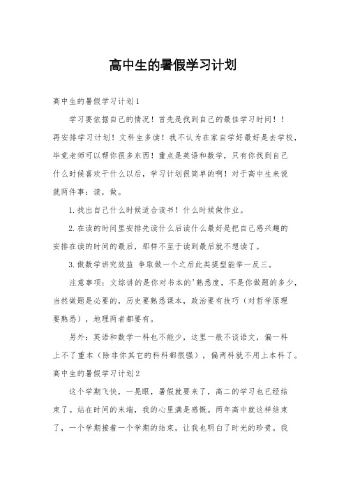 高中生的暑假学习计划