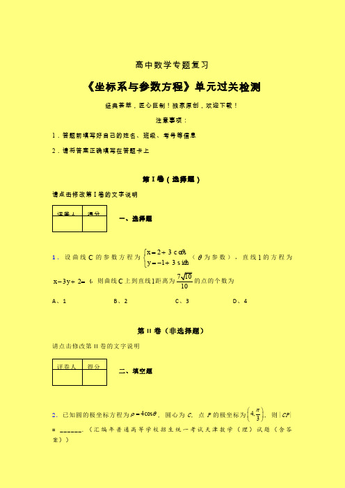 坐标系与参数方程三轮复习考前保温专题练习(四)含答案人教版高中数学高考真题汇编