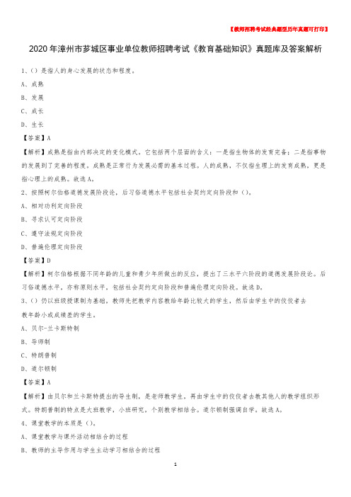 2020年漳州市芗城区事业单位教师招聘考试《教育基础知识》真题库及答案解析