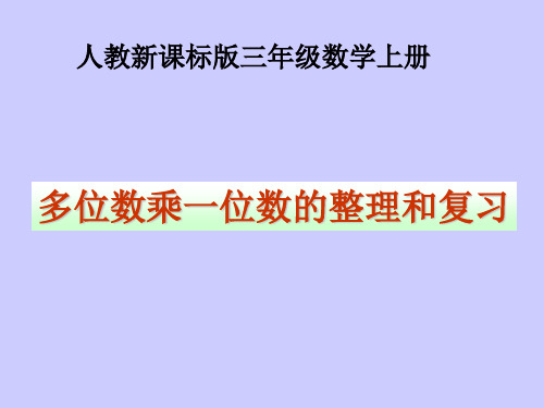 多位数乘一位数的整理和复习课件