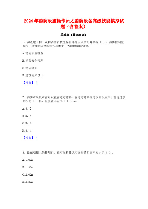 2024年消防设施操作员之消防设备高级技能模拟试题(含答案)