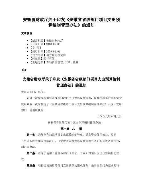 安徽省财政厅关于印发《安徽省省级部门项目支出预算编制管理办法》的通知