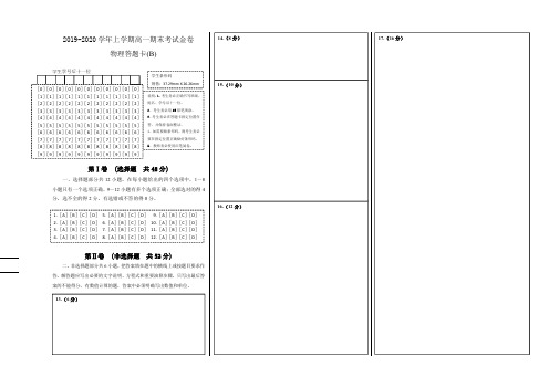 2019-2020学年上学期高一期末备考精编金卷物理(A卷)答题卡