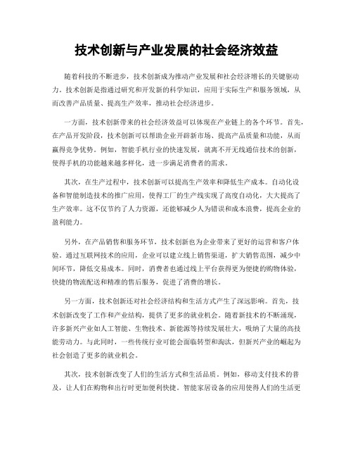 技术创新与产业发展的社会经济效益