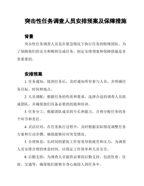 突击性任务调查人员安排预案及保障措施