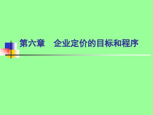 企业定价目标和程序PPT精选文档