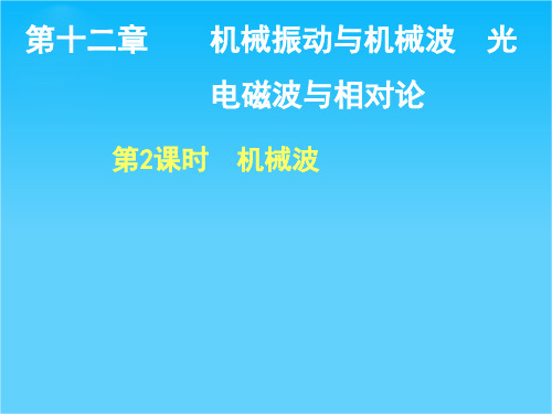 步步高高考物理一轮复习配套课件第十二章 第2课时 机械波