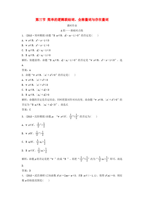 2019届高考数学一轮复习 第一章 集合与常用逻辑用语 第三节 简单的逻辑联结词、全称量词与存在量词课时练习