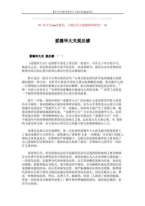 【参考文档】爱德华大夫观后感word版本 (5页)