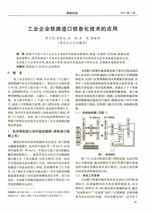 工业企业铁路道口信息化技术的应用