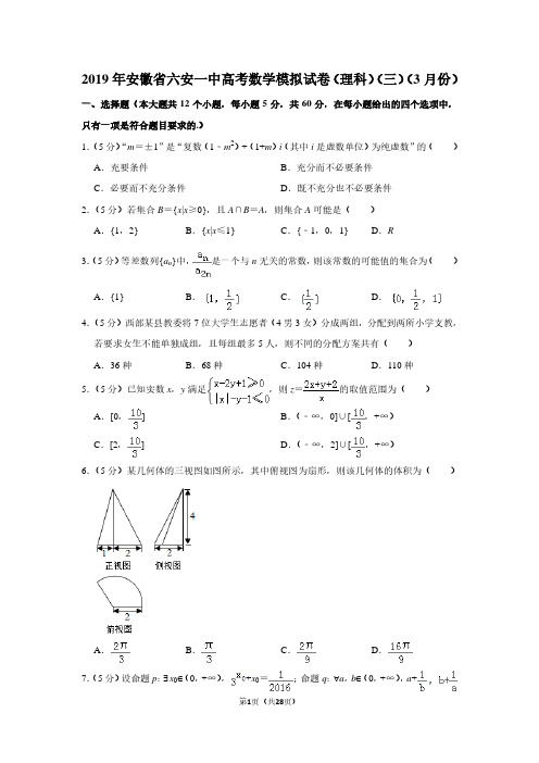 2019年安徽省六安一中高考数学模拟试卷(理科)(三)(3月份)