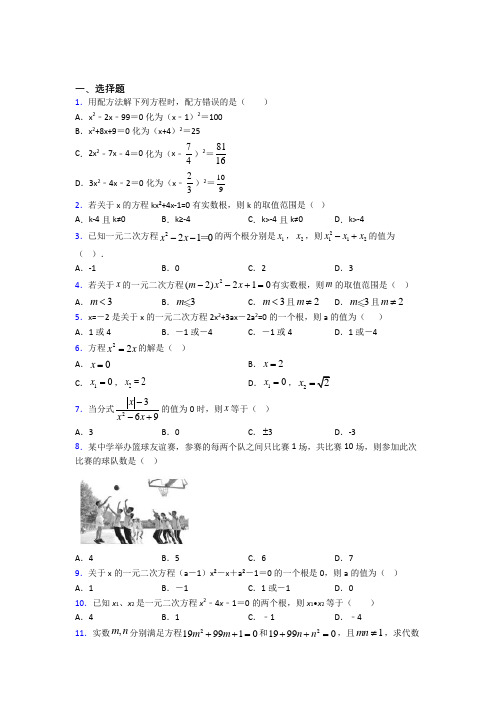 (常考题)人教版初中数学九年级数学上册第一单元《一元二次方程》测试卷(含答案解析)(4)