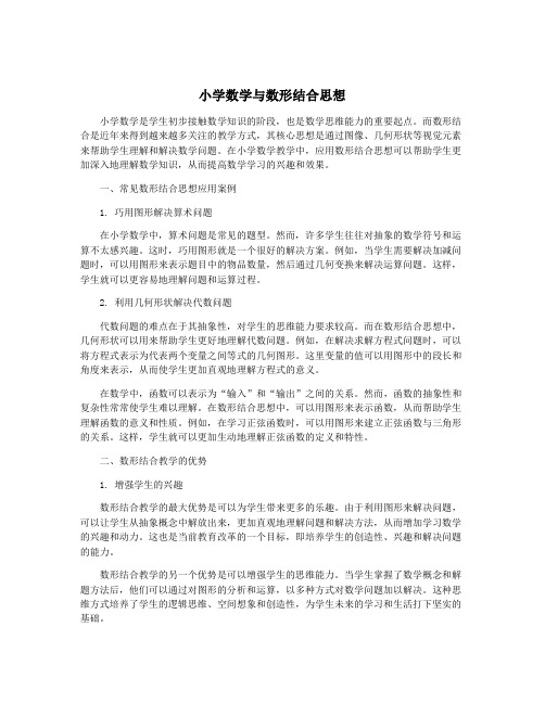 小学数学与数形结合思想