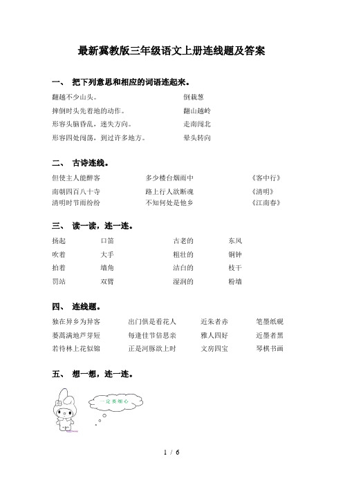 最新冀教版三年级语文上册连线题及答案