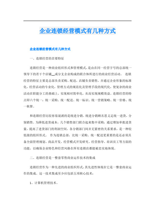 企业连锁经营模式有几种方式