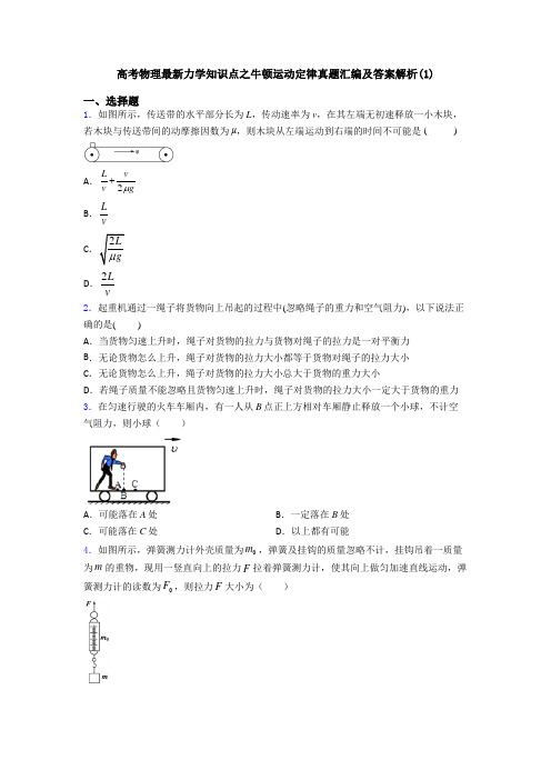 高考物理最新力学知识点之牛顿运动定律真题汇编及答案解析(1)