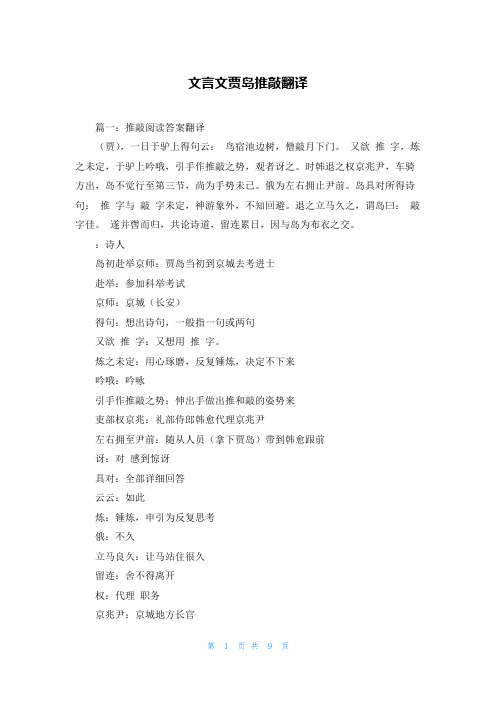 文言文贾岛推敲翻译