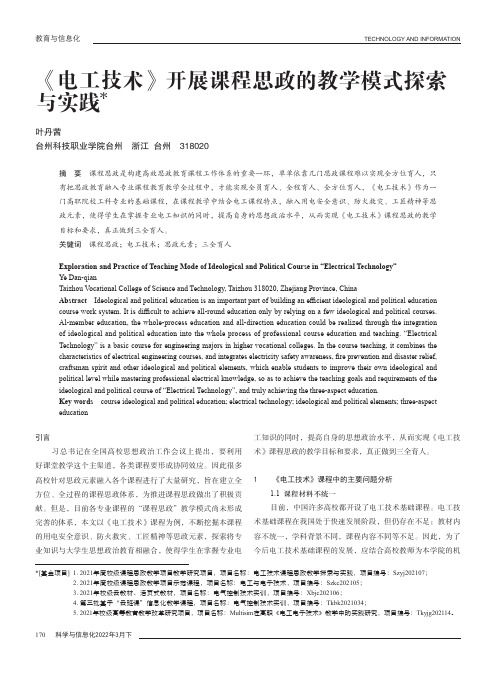 《电工技术》开展课程思政的教学模式探索与实践