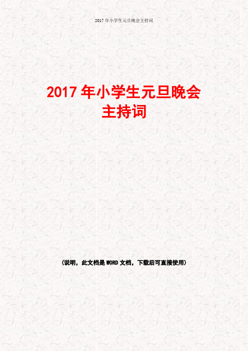 2017年小学生元旦晚会主持词