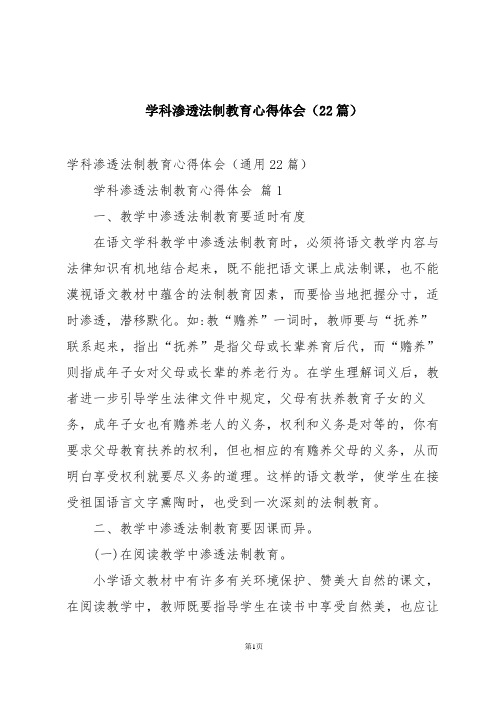 学科渗透法制教育心得体会(22篇)