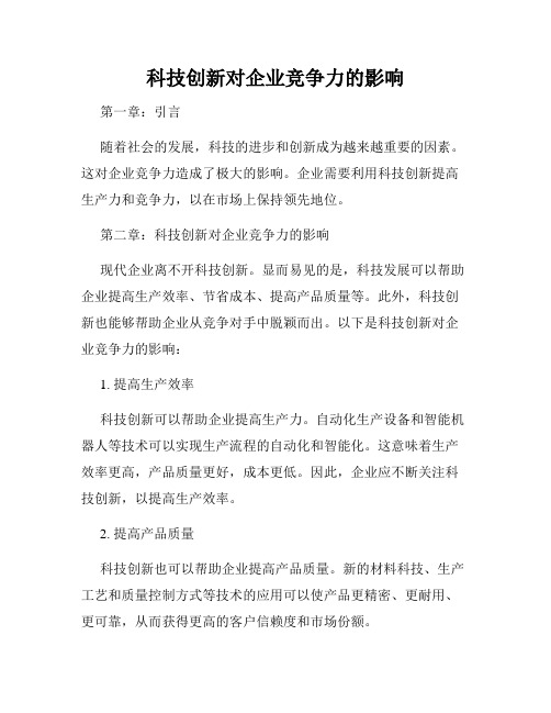 科技创新对企业竞争力的影响