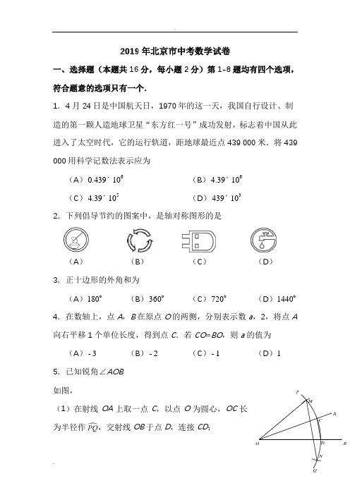 2019北京市中考数学试题试卷及答案