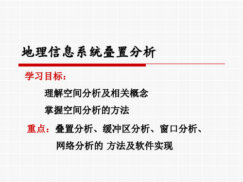 地理信息系统叠置分析 ppt课件