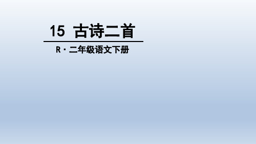 部编版二年级语文下《古诗二首》PPT教学课件1