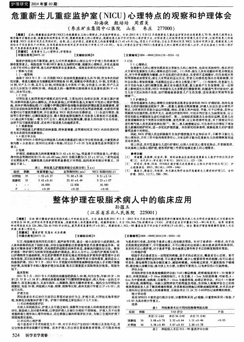 危重新生儿重症监护室(NICU)心理特点的观察和护理体会