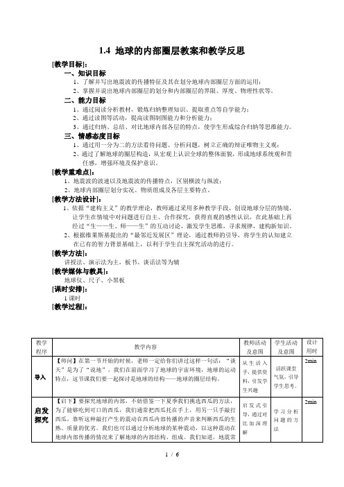 地球的圈层结构教案和教学反思