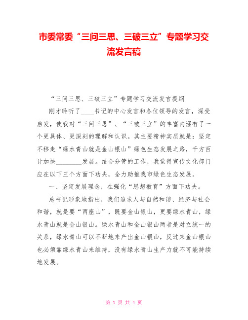 市委常委“三问三思、三破三立”专题学习交流发言稿