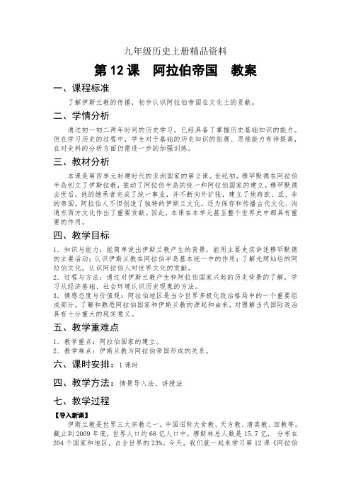 九年级历史上册精品资料第四单元第12课《阿拉伯帝国》教案