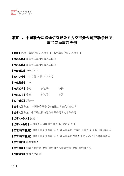 张某1、中国联合网络通信有限公司古交市分公司劳动争议民事二审民事判决书