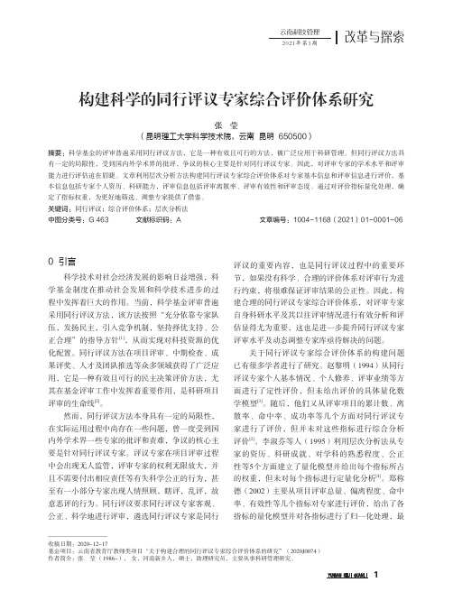 构建科学的同行评议专家综合评价体系研究