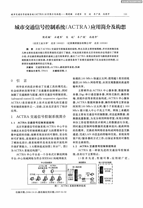 城市交通信号控制系统(ACTRA)应用简介及构想