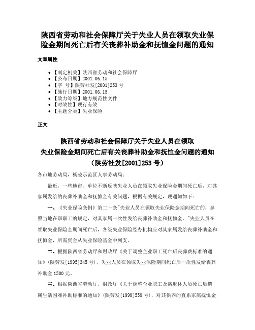 陕西省劳动和社会保障厅关于失业人员在领取失业保险金期间死亡后有关丧葬补助金和抚恤金问题的通知