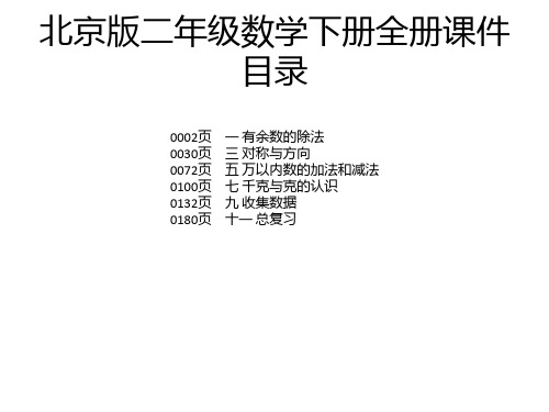 北京版二年级数学下册全册课件