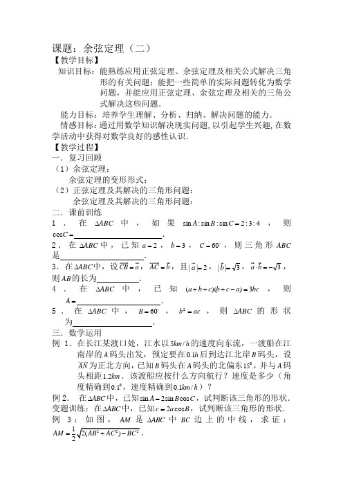 高中数学余弦定理(二)苏教版必修五