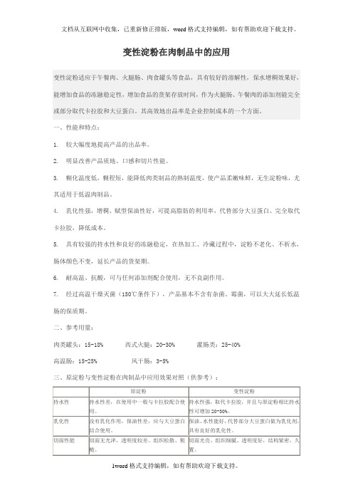 变性淀粉在肉制品中的应用引文1