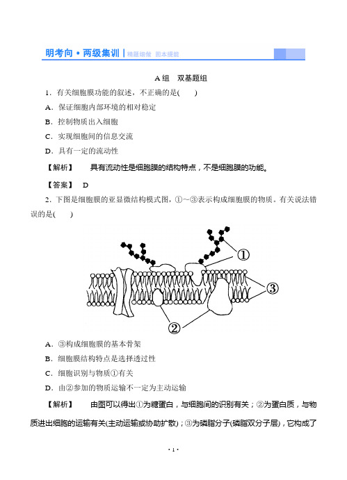 2015高考生物大一轮复习配套精题细做：细胞膜和细胞核(双基题组+高考题组,含解析)