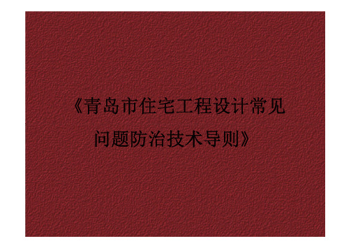青岛市住宅工程设计常见问题防治技术导则-结构专业2015