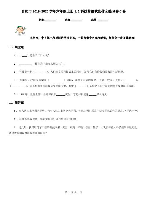 合肥市2019-2020学年六年级上册1.1科技带给我们什么练习卷C卷(模拟)