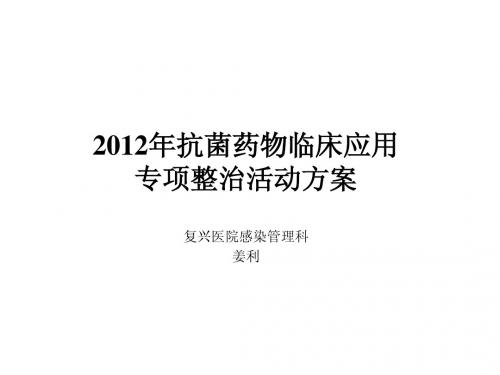 2012年抗菌药物临床应用专项整治活动方案和2011年版对比