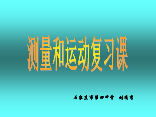 中考物理复习测量和运动复习课(新编2019教材)