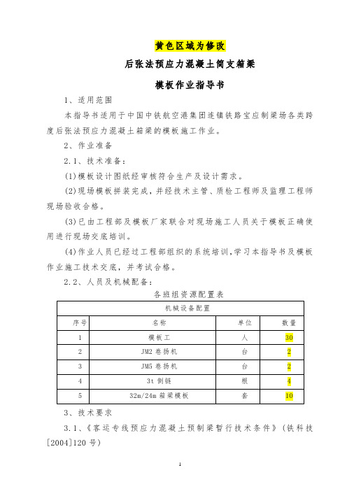 高铁箱梁模板作业指导书