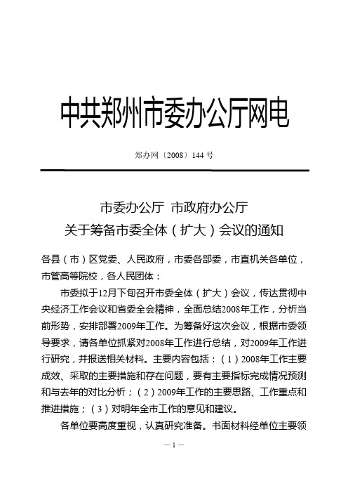 20081202市委办公厅  市政府办公厅关于筹备市委全体(扩大)会议的通知