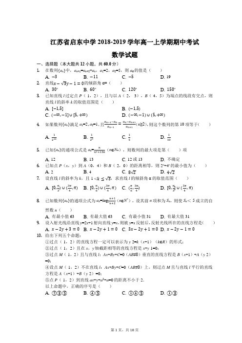 江苏省启东中学2018-2019学年高一上学期期中考试数学试题(创新班)