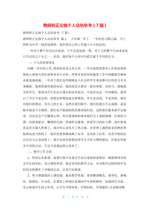 教师转正定级个人总结参考(7篇)