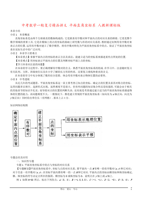 中考数学一轮复习精品讲义 平面直角坐标系 人教新课标版